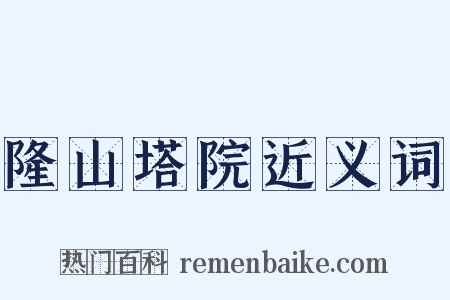 隆山塔院近义词是什么意思的图片